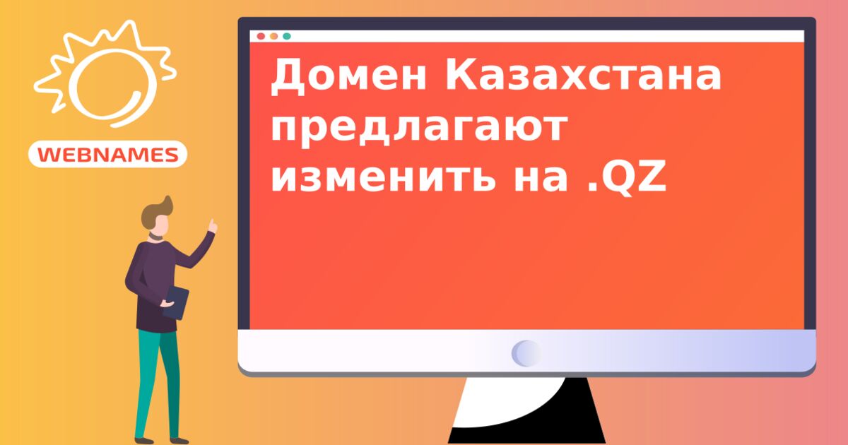 Домен Казахстана предлагают изменить на .QZ