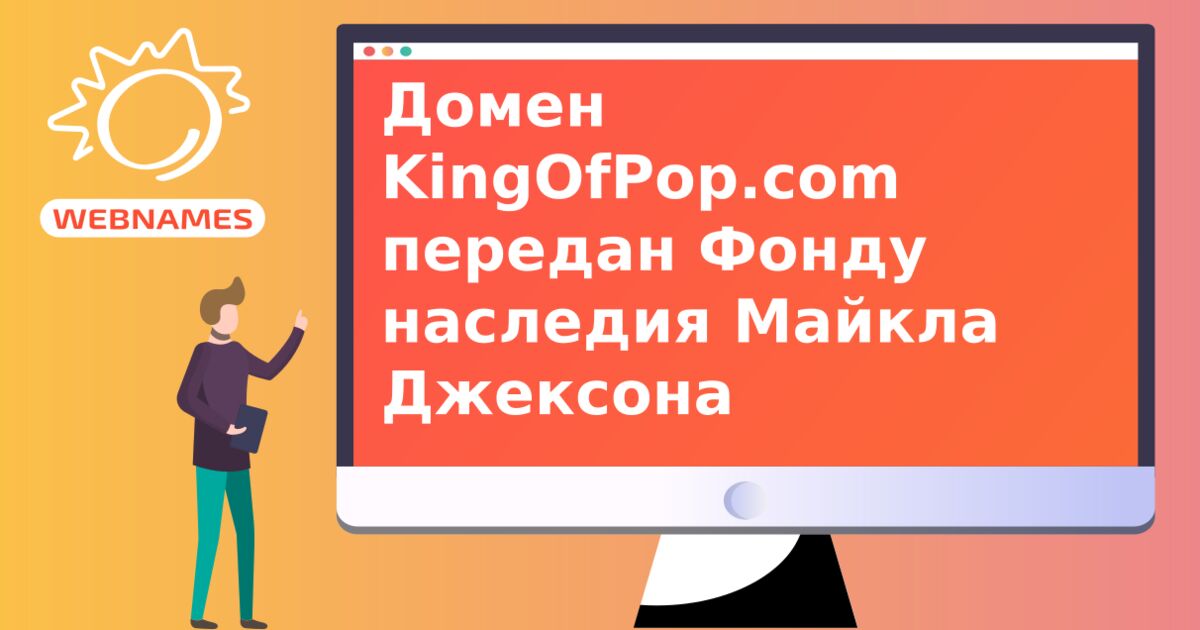 Домен KingOfPop.com передан Фонду наследия Майкла Джексона