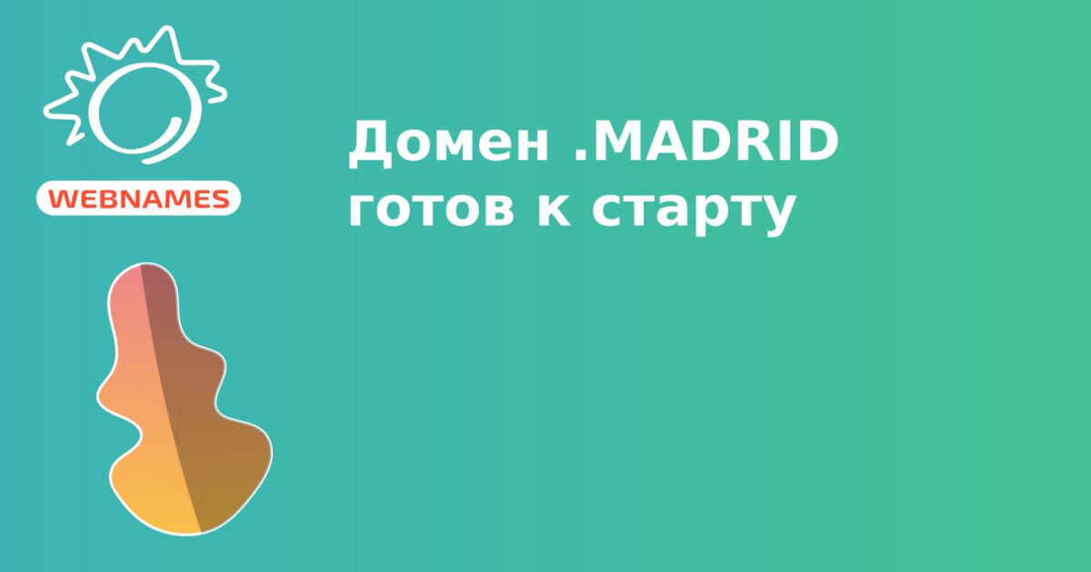 Домен .MADRID готов к старту