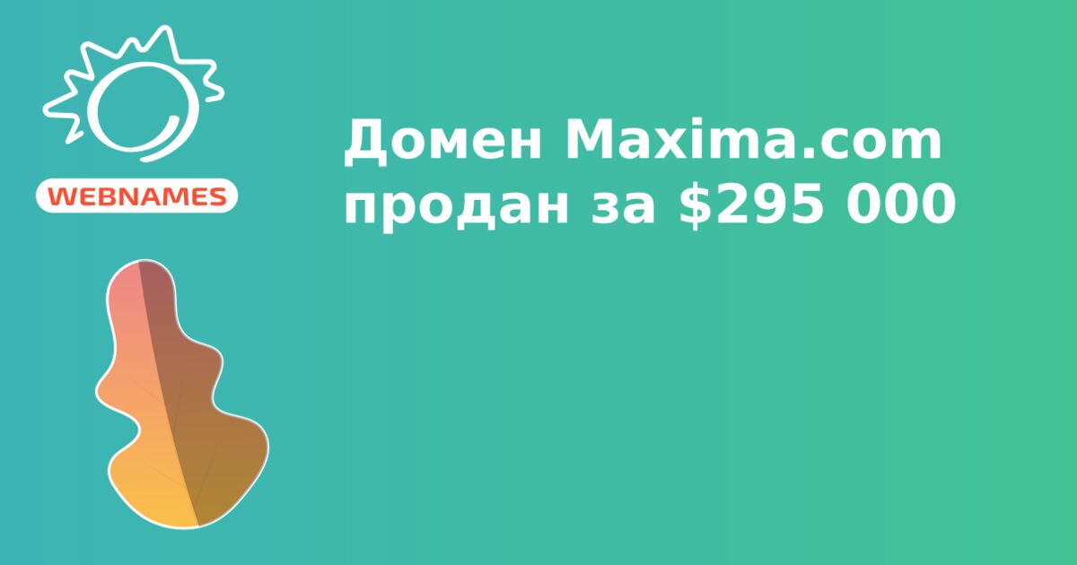 Домен Maxima.com продан за $295 000