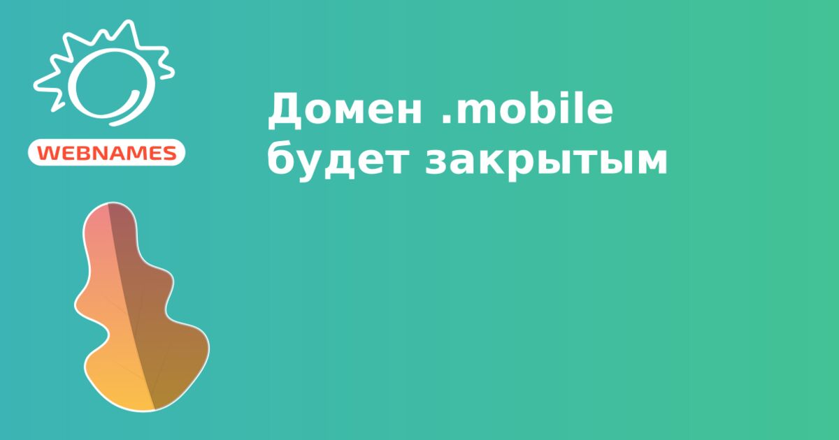 Домен .mobile будет закрытым