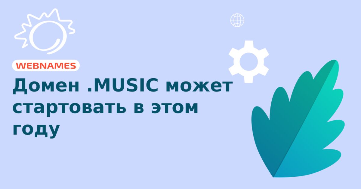 Домен .MUSIC может стартовать в этом году