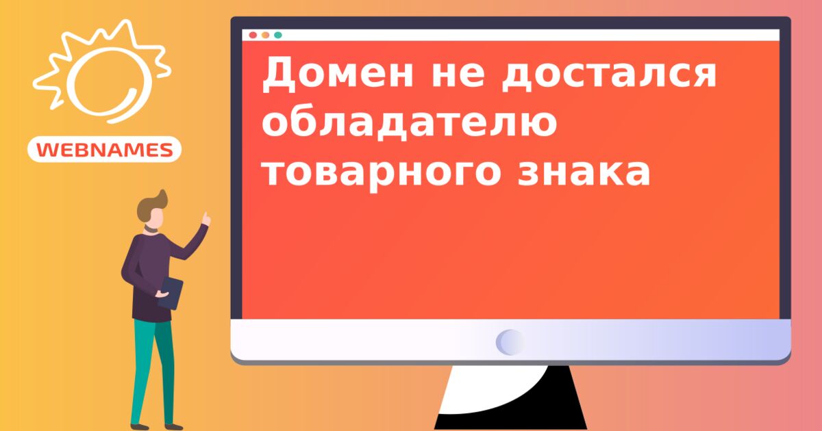 Домен не достался обладателю товарного знака