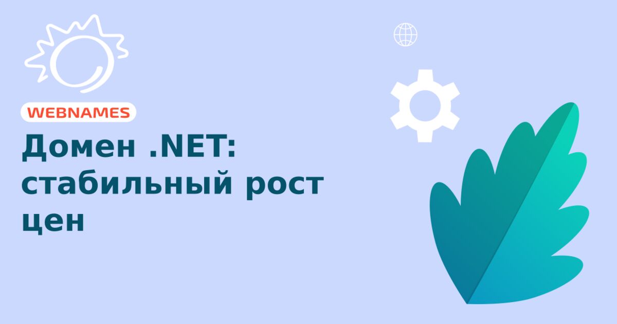 Домен .NET: стабильный рост цен