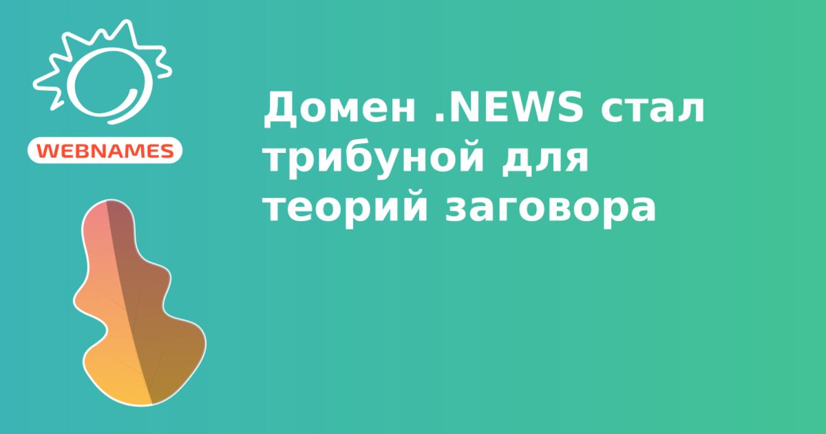 Домен .NEWS стал трибуной для теорий заговора