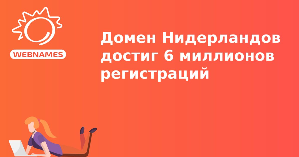 Домен Нидерландов достиг 6 миллионов регистраций