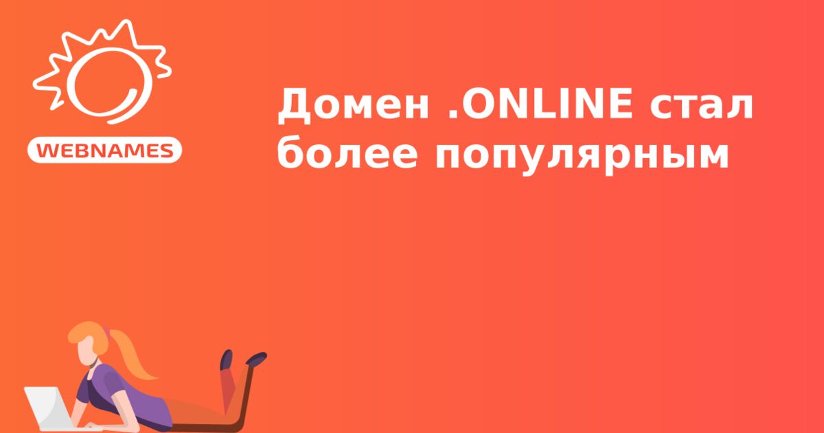 Домен .ONLINE стал более популярным