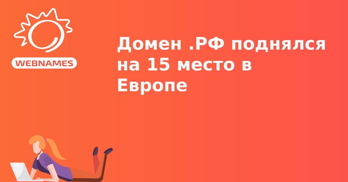 Домен .РФ поднялся на 15 место в Европе