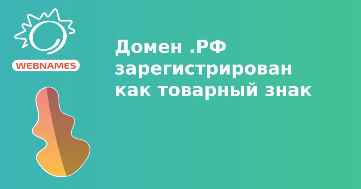 Домен .РФ зарегистрирован как товарный знак