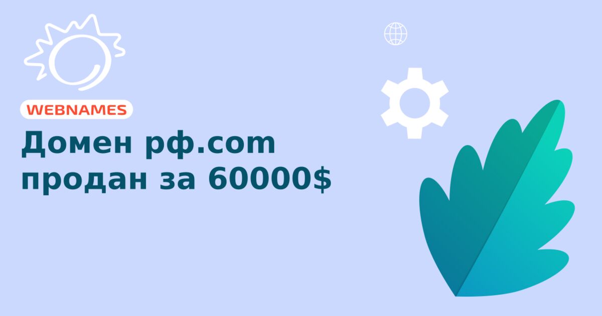 Домен рф.com продан за 60000$