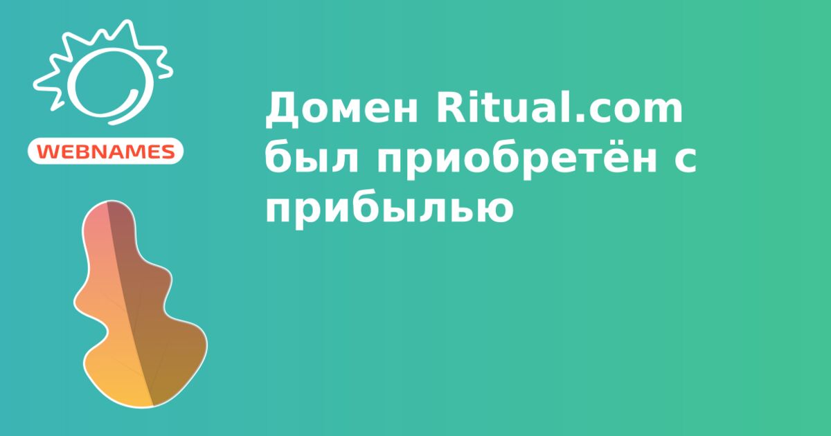 Домен Ritual.com был приобретён с прибылью