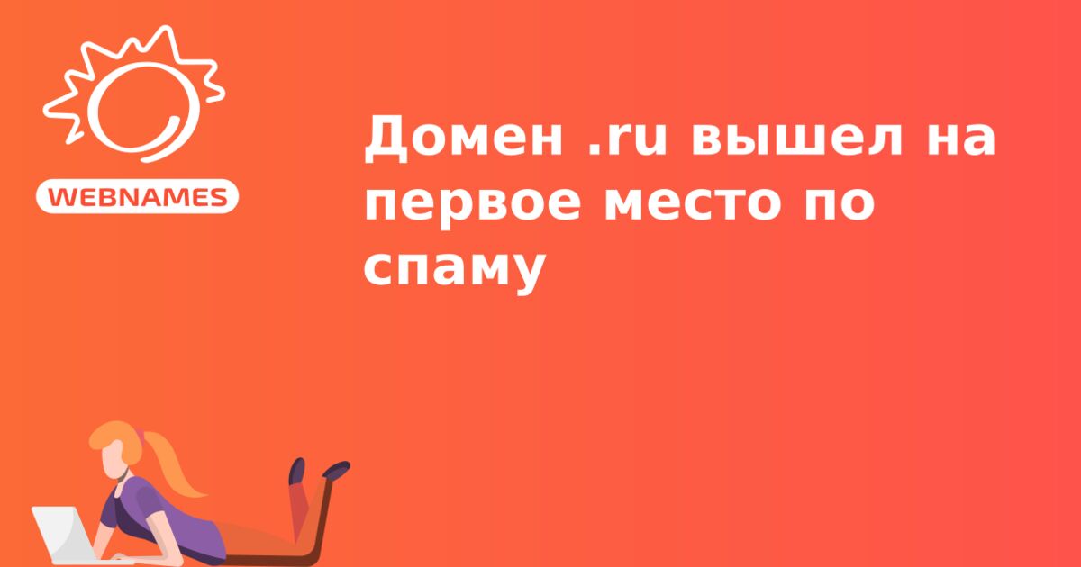 Домен .ru вышел на первое место по спаму