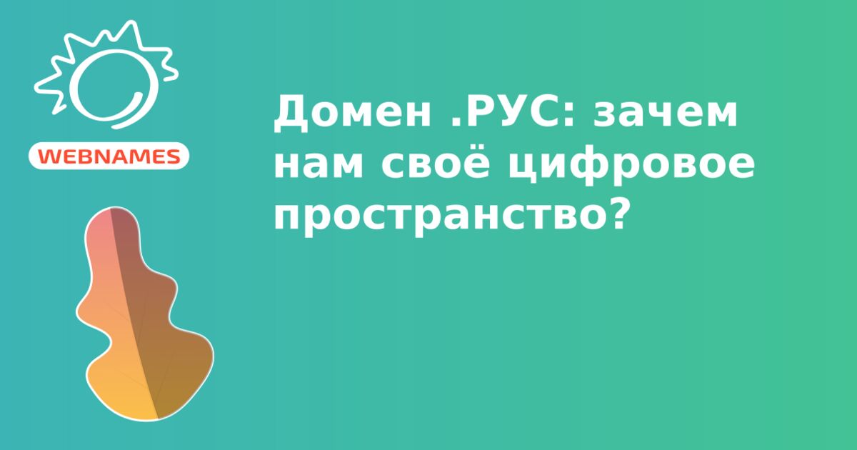 Домен .РУС: зачем нам своё цифровое пространство?