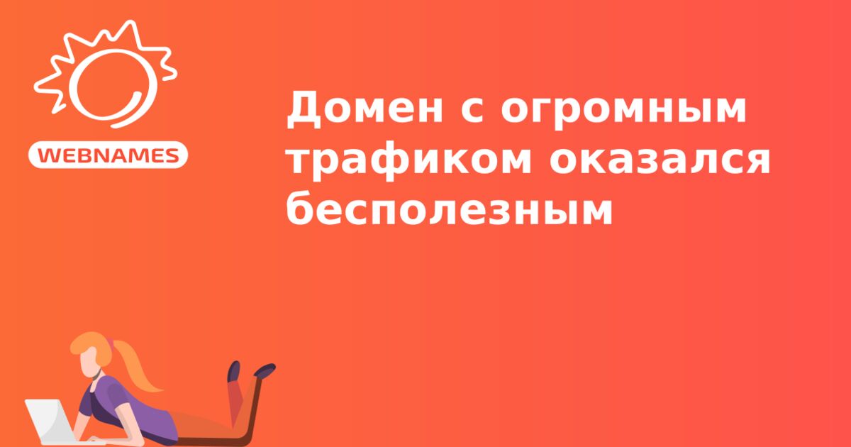 Домен с огромным трафиком оказался бесполезным