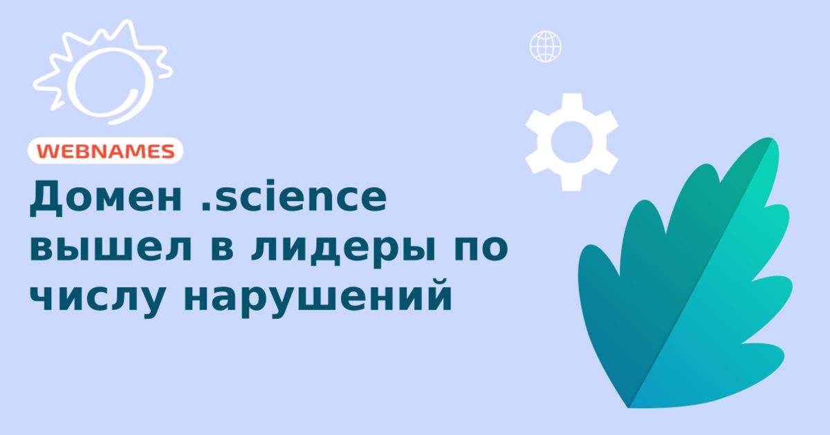 Домен .science вышел в лидеры по числу нарушений