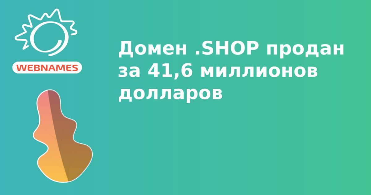 Домен .SHOP продан за 41,6 миллионов долларов