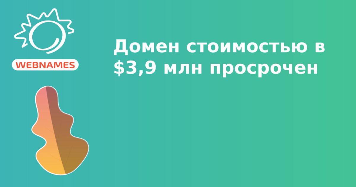 Домен стоимостью в $3,9 млн просрочен