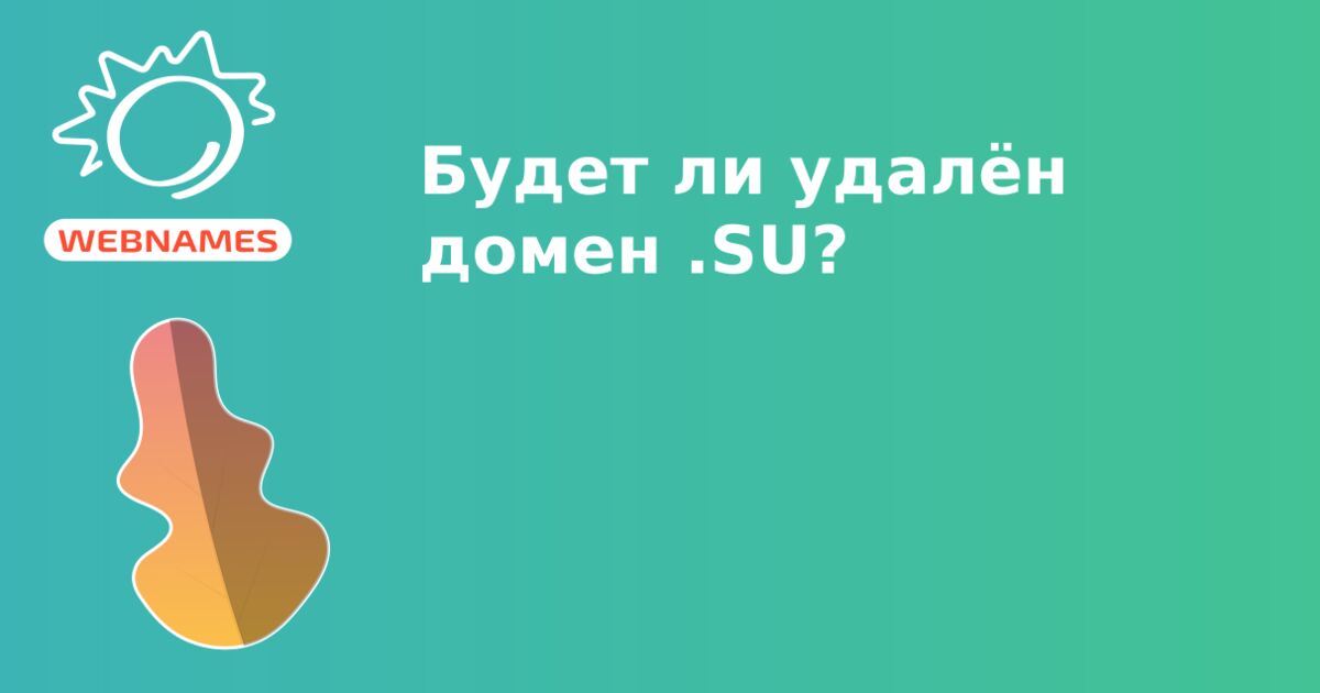 Будет ли удалён домен .SU?