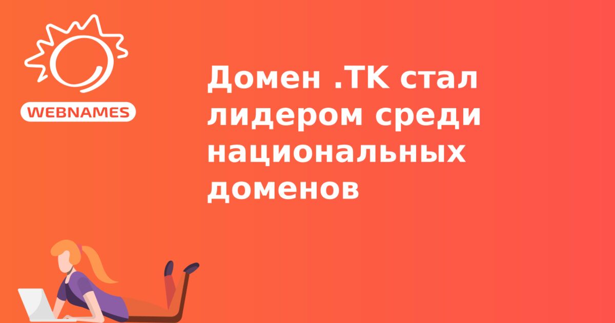 Домен .TK стал лидером среди национальных доменов