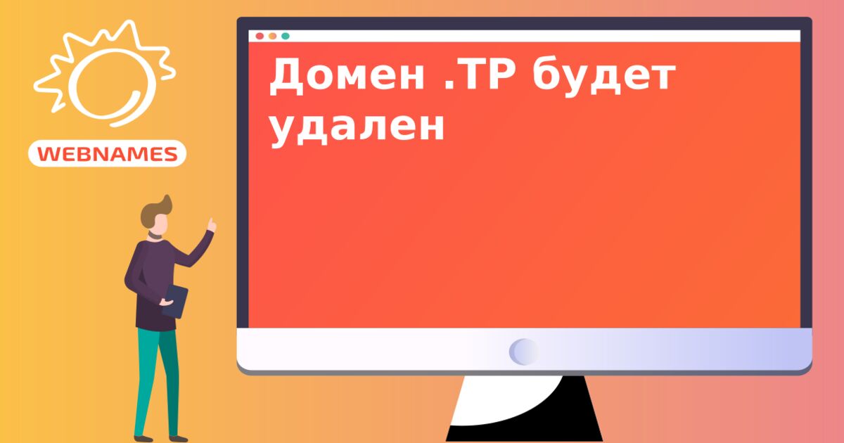 Домен .TP будет удален