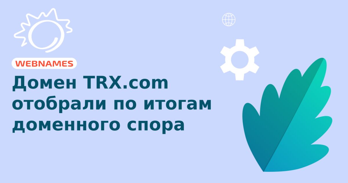 Домен TRX.com отобрали по итогам доменного спора