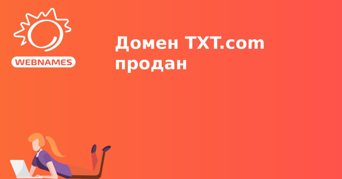 Домен TXT.com продан