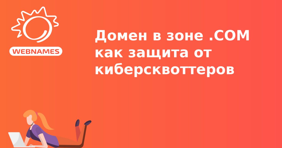 Домен в зоне .COM как защита от киберсквоттеров