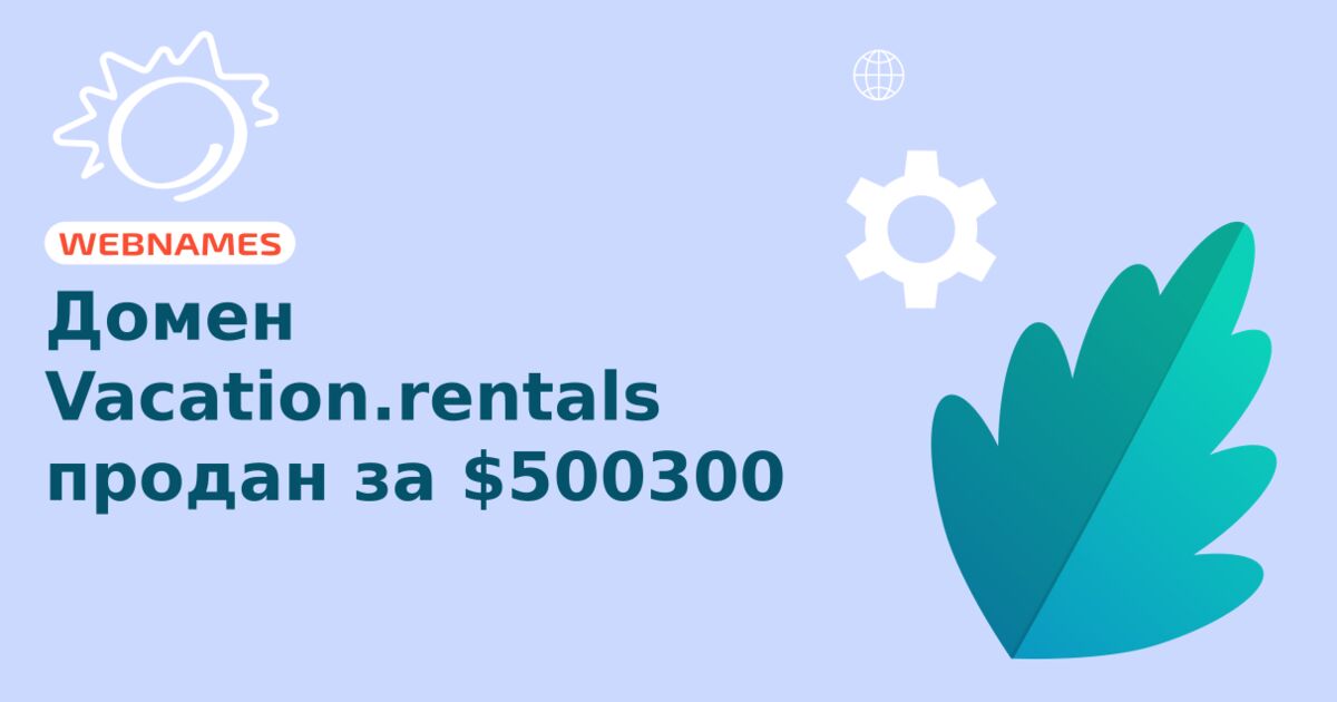 Домен Vacation.rentals продан за $500300