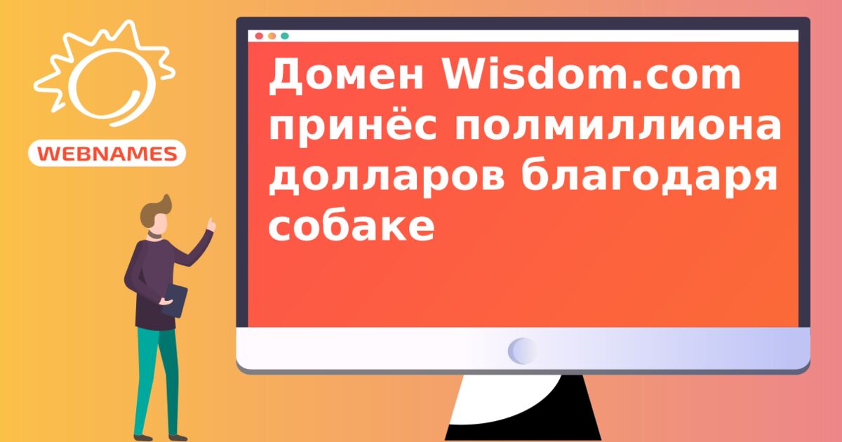 Домен Wisdom.com принёс полмиллиона долларов благодаря собаке