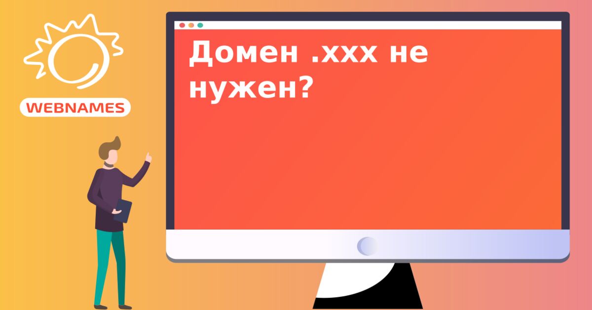 Домен .xxx не нужен?