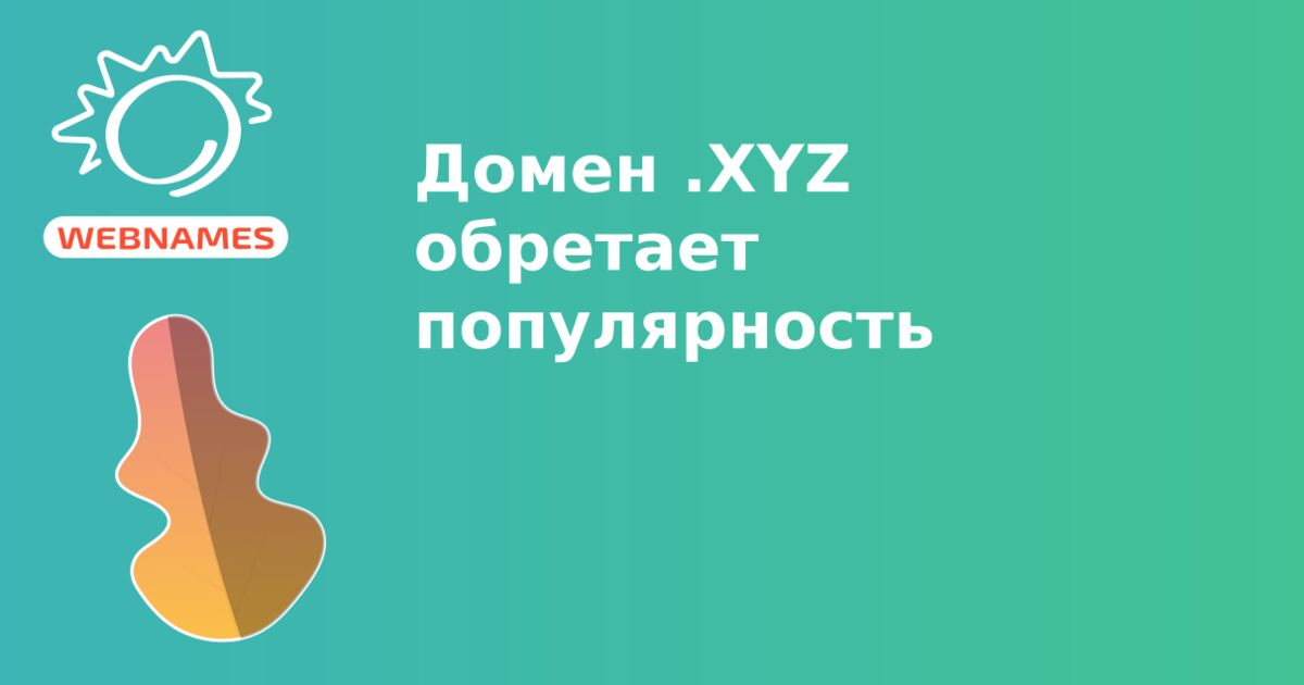 Домен .XYZ обретает популярность