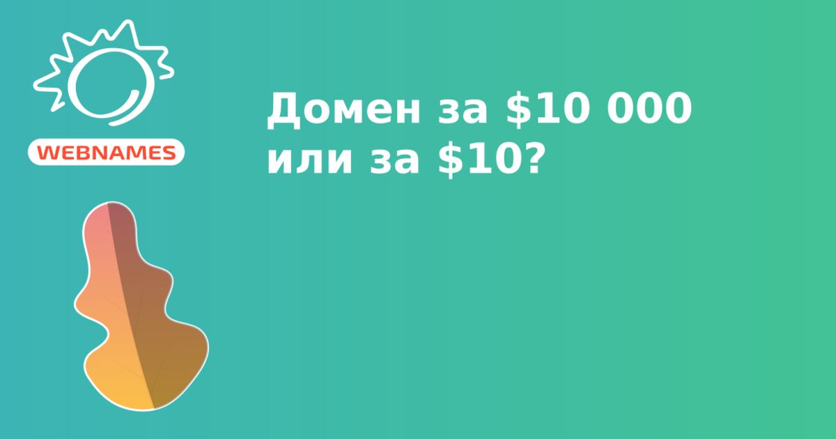 Домен за $10 000 или за $10?