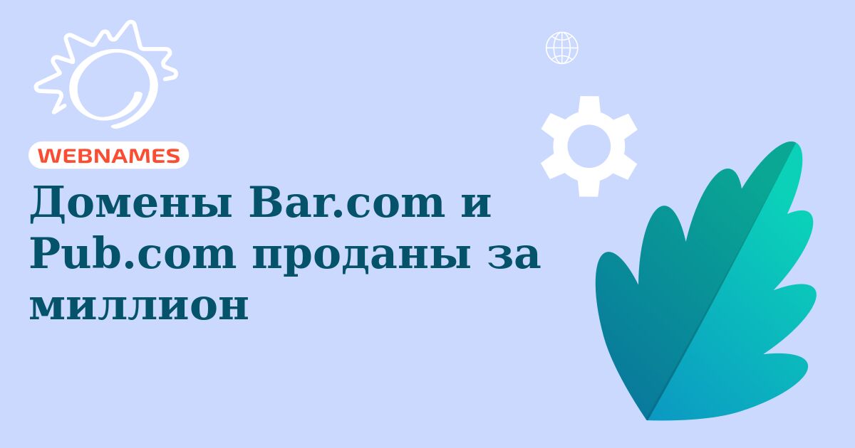 Домены Bar.com и Pub.com проданы за миллион