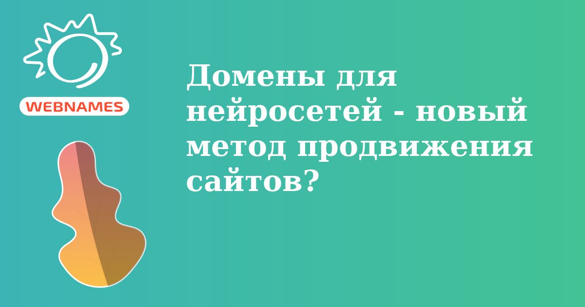 Домены для нейросетей - новый метод продвижения сайтов?