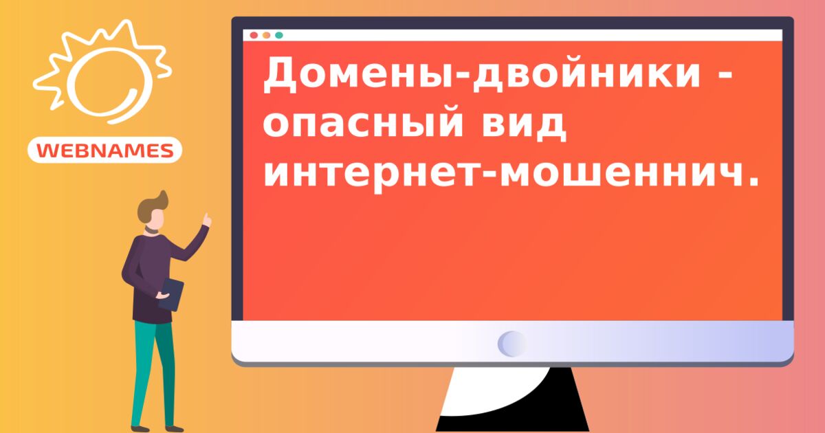 Домены-двойники - опасный вид интернет-мошенничества