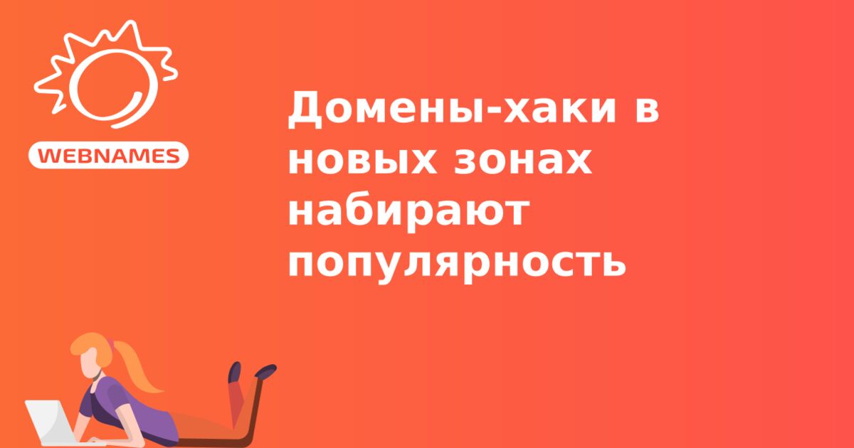 Домены-хаки в новых зонах набирают популярность