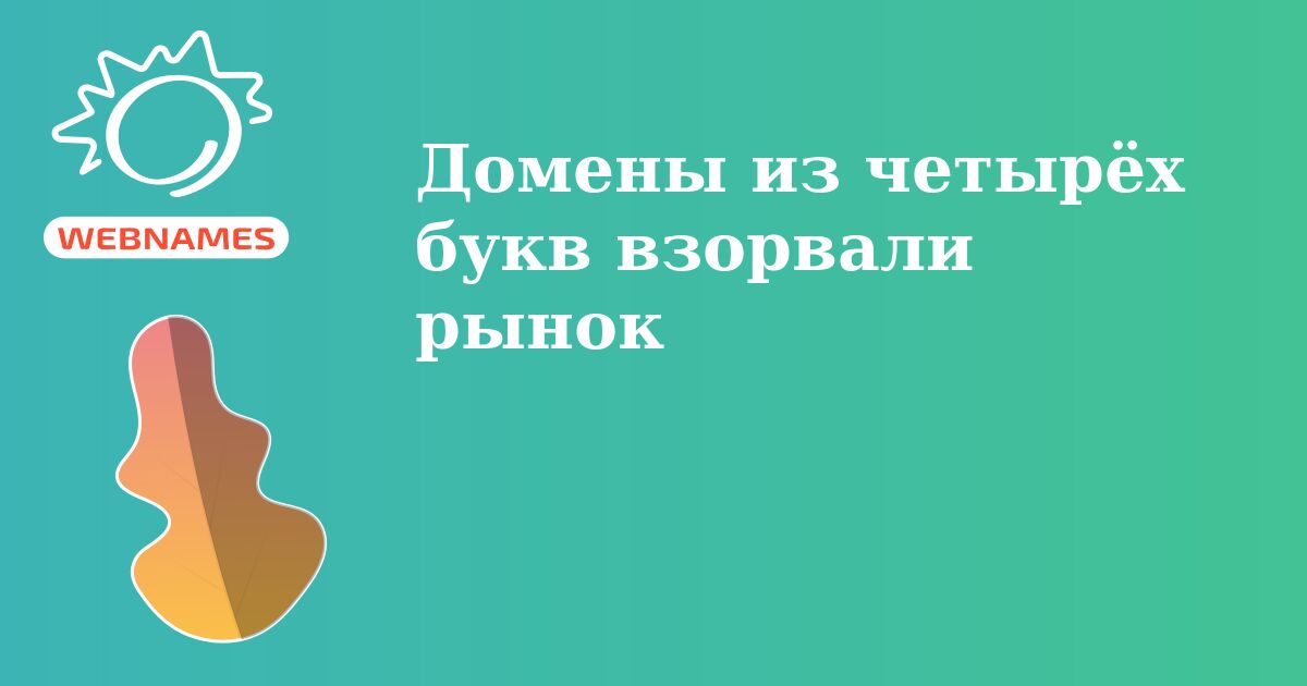 Домены из четырёх букв взорвали рынок
