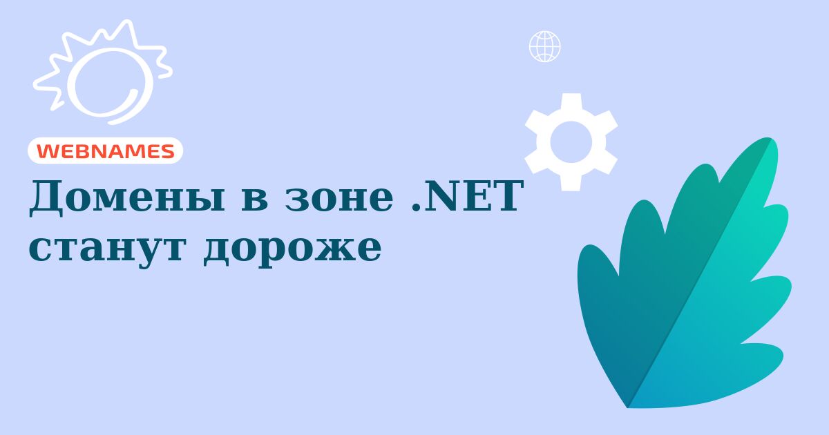 Домены в зоне .NET станут дороже