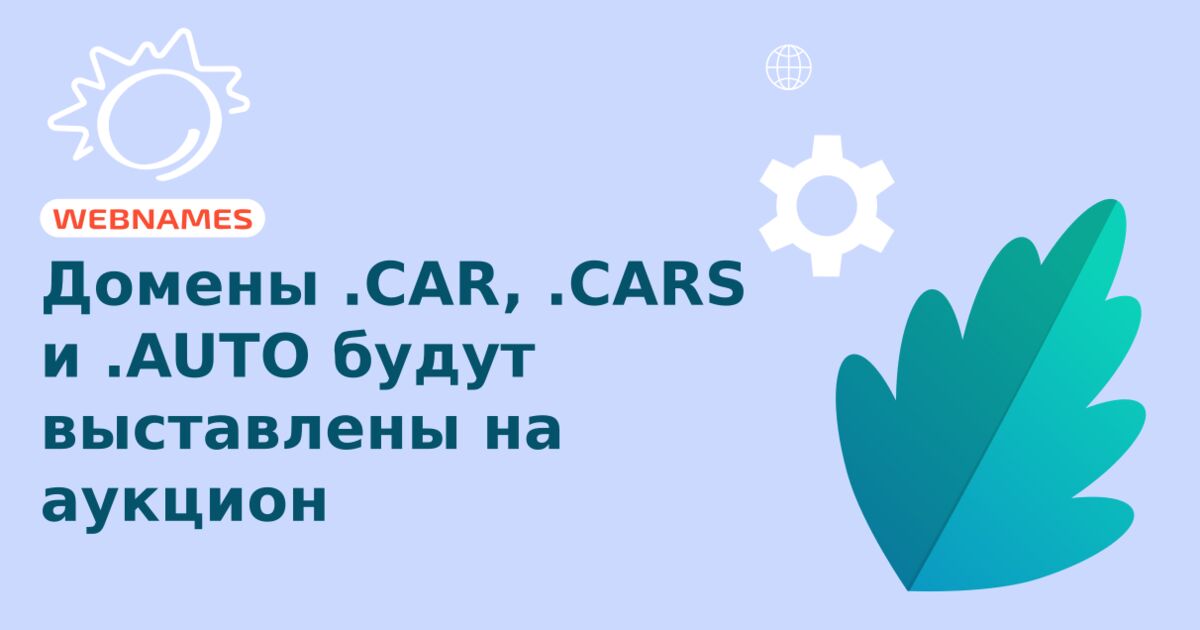 Домены .CAR, .CARS и .AUTO будут выставлены на аукцион