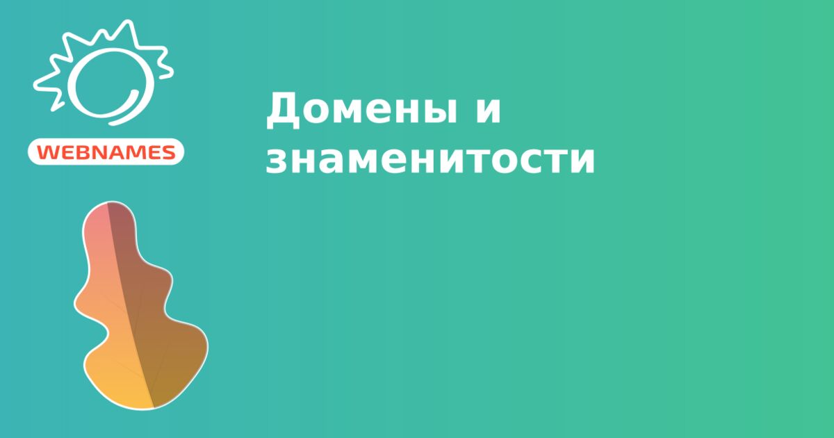 Домены и знаменитости