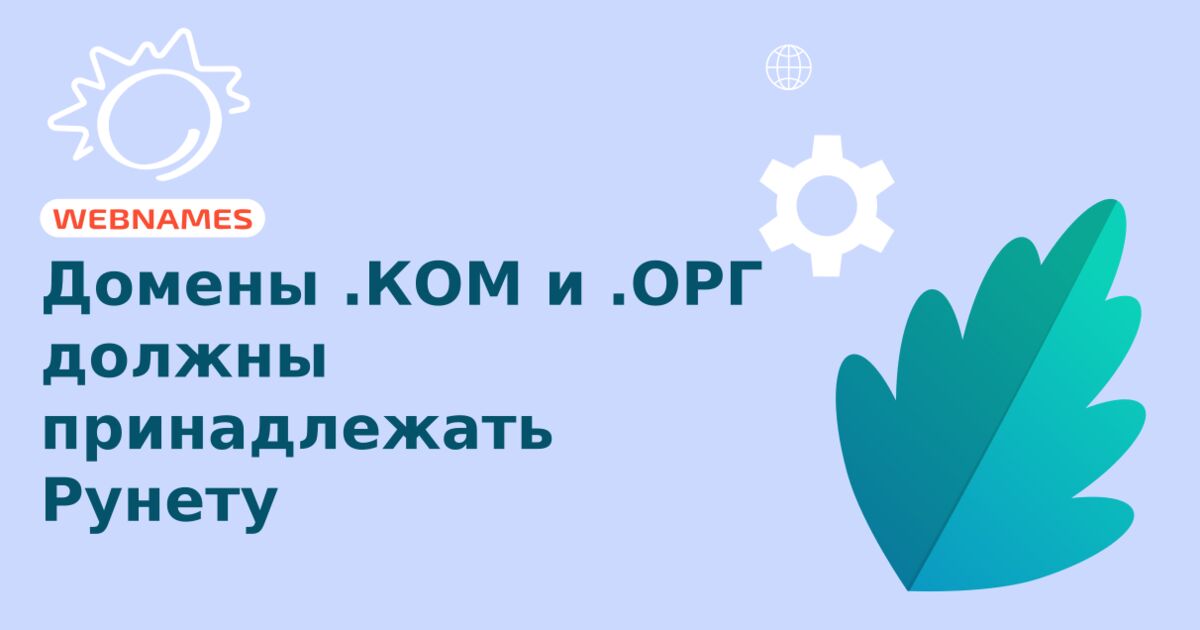 Домены .КОМ и .ОРГ должны принадлежать Рунету