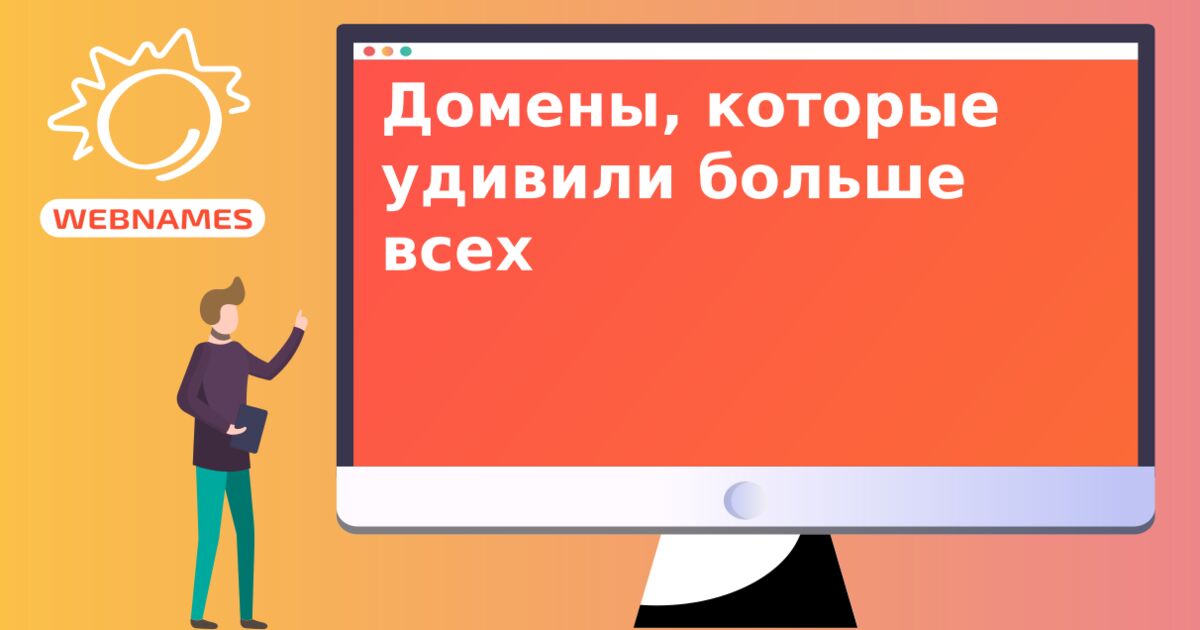 Домены, которые удивили больше всех