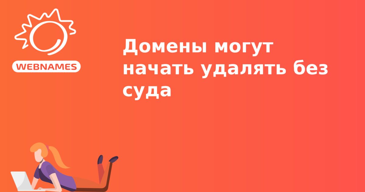 Домены могут начать удалять без суда