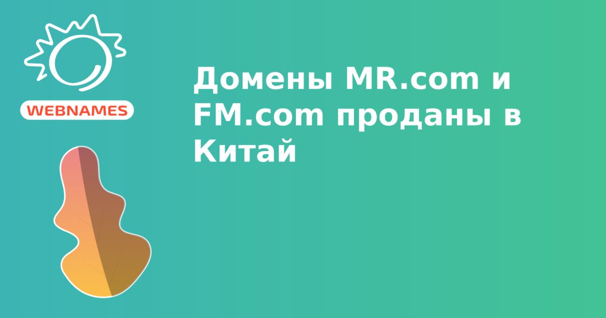 Домены MR.com и FM.com проданы в Китай