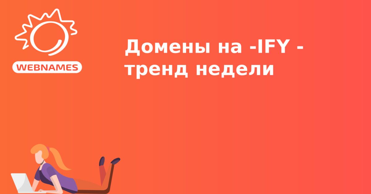 Домены на -IFY - тренд недели