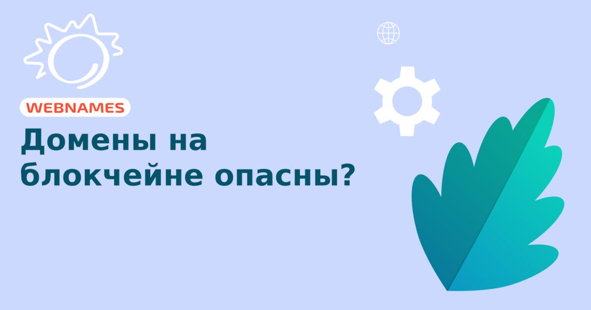 Домены на блокчейне опасны?