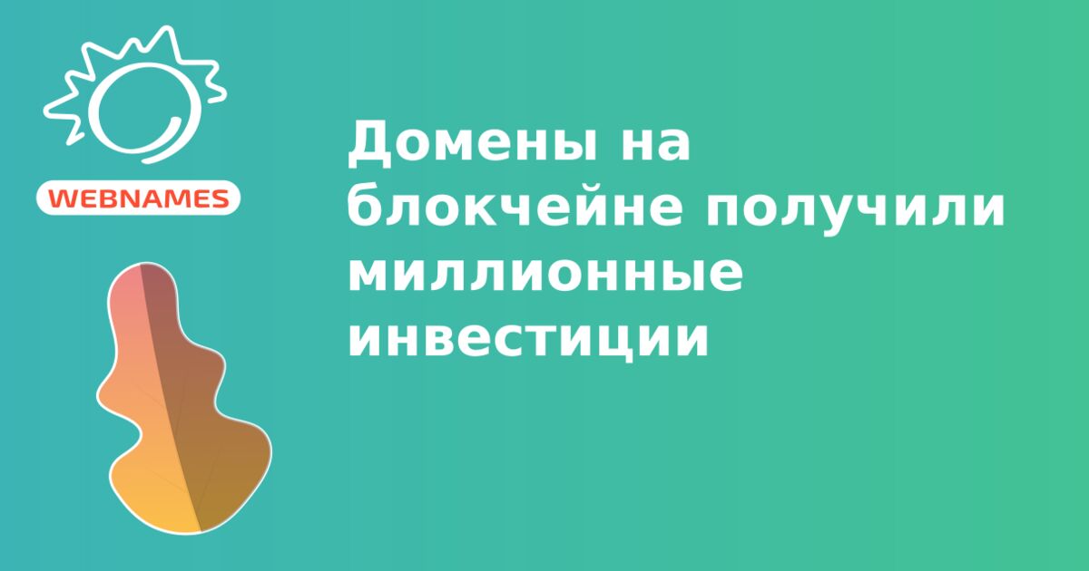 Домены на блокчейне получили миллионные инвестиции