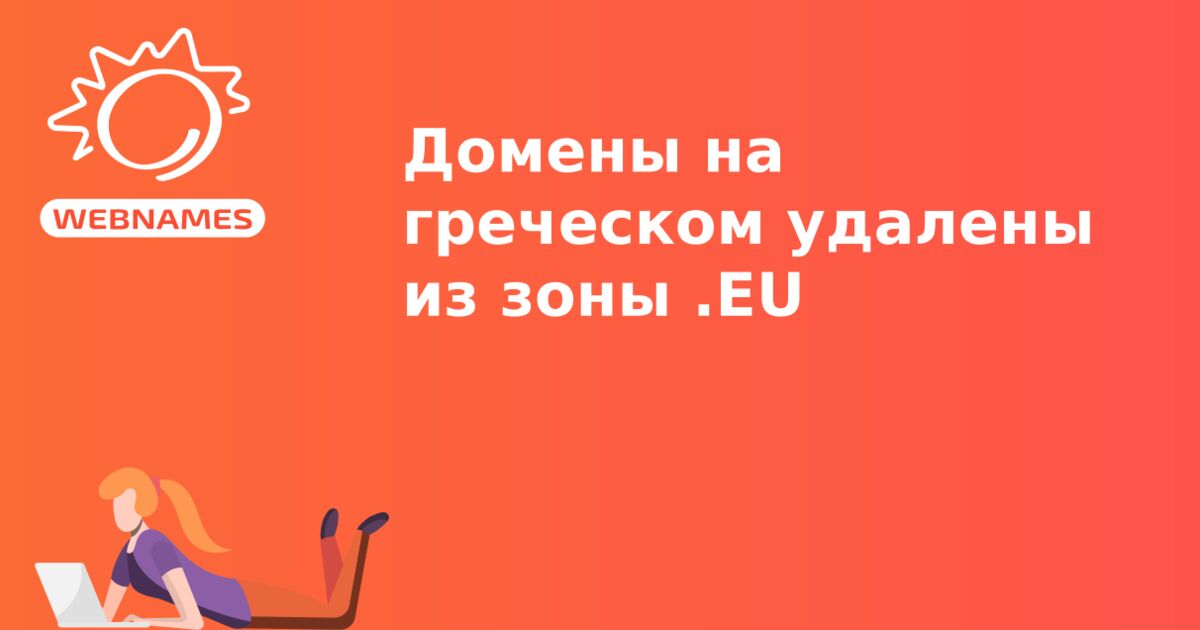 Домены на греческом удалены из зоны .EU