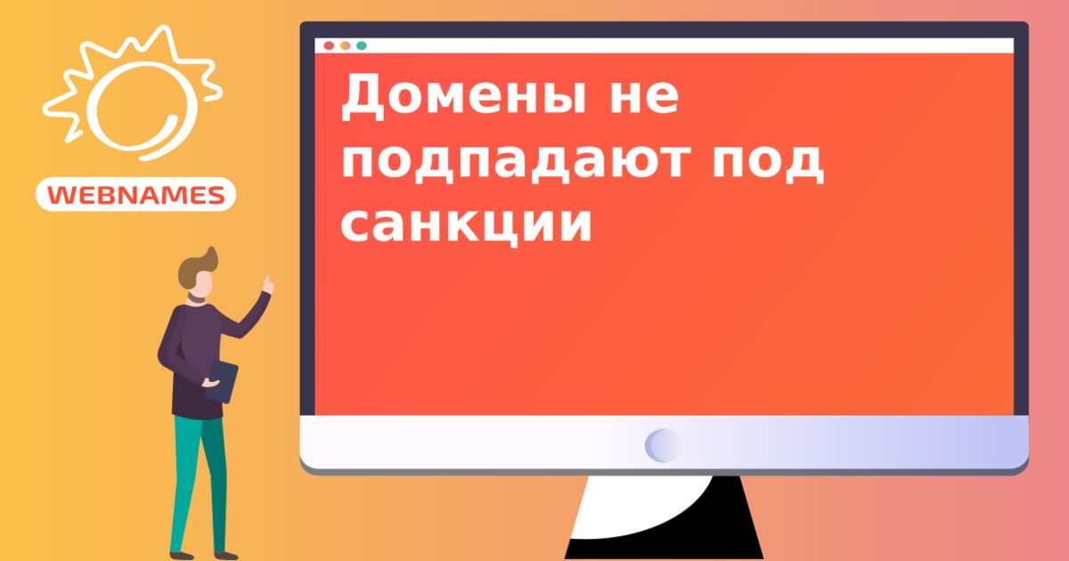 Домены не подпадают под санкции