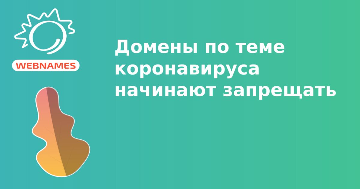 Домены по теме коронавируса начинают запрещать